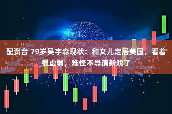 配资台 79岁吴宇森现状：和女儿定居美国，看着很虚弱，难怪不导演新戏了